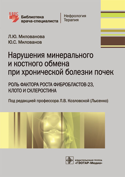 

Книга Нарушения минерального и костного обмена при хронической болезни почек. Роль фак...