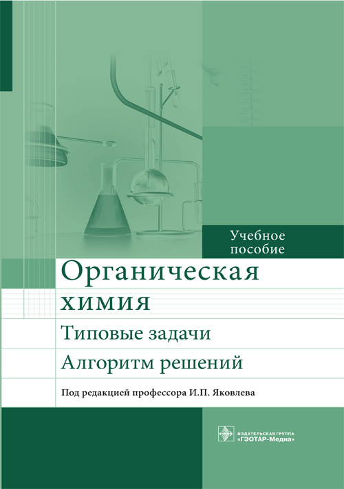 

Органическая химия. Типовые задачи. Алгоритм решений. Учебное пособие