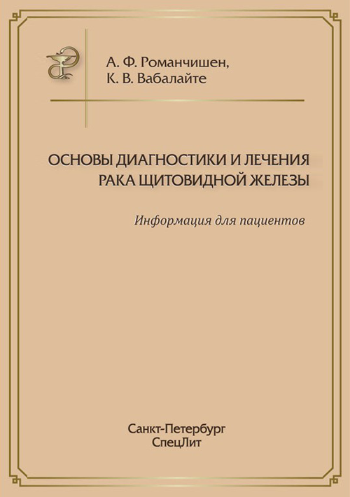 фото Книга основы диагностики и лечения рака щитовидной железы. информация для пациентов спецлит