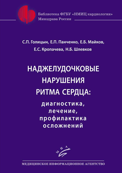 

Наджелудочковые нарушения ритма сердца. Диагностика, лечение, профилактика ослож...