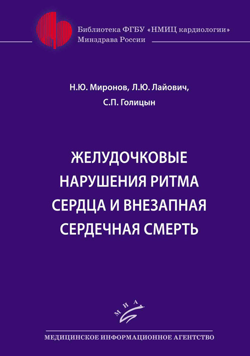 фото Книга желудочковые нарушения ритма сердца и внезапная сердечная смерть миа (медицинское информационное агентство)