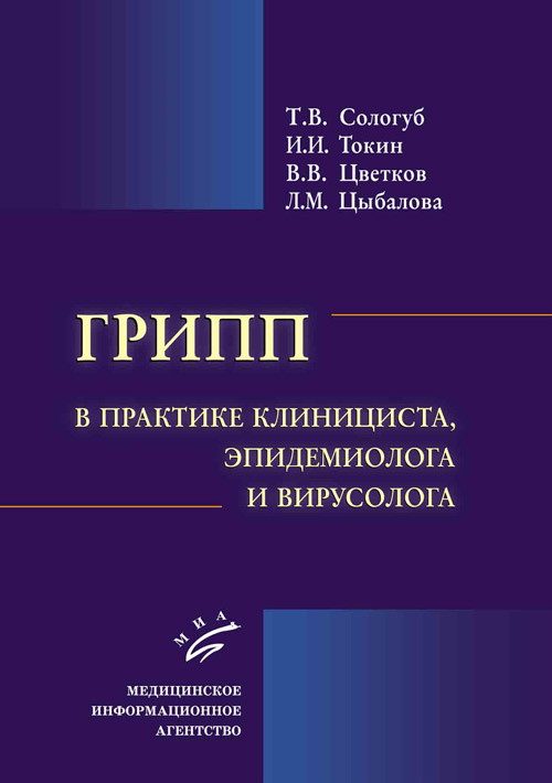 фото Книга грипп в практике клинициста, эпидемиолога и вирусолога миа (медицинское информационное агентство)