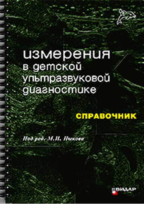 

Измерения в детской ультразвуковой диагностике. Справочник