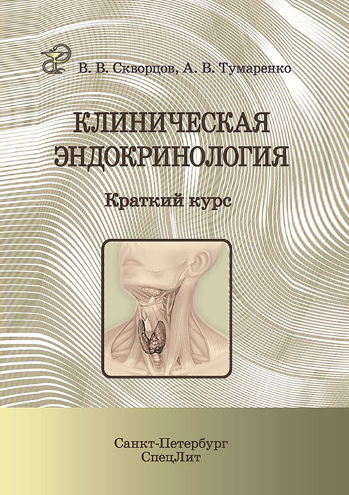 Специальная медицина Книга Клиническая эндокринология. Краткий курс