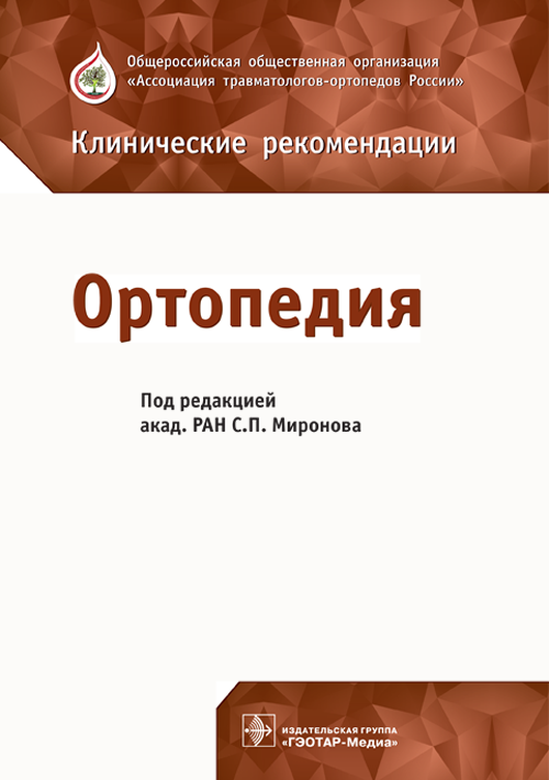 

Ортопедия. Клинические рекомендации
