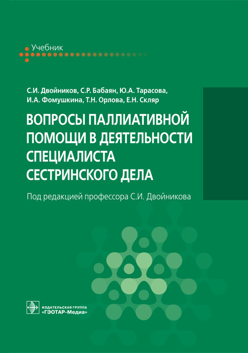 

Книга Вопросы паллиативной помощи в деятельности специалиста сестринского дела. Учебник