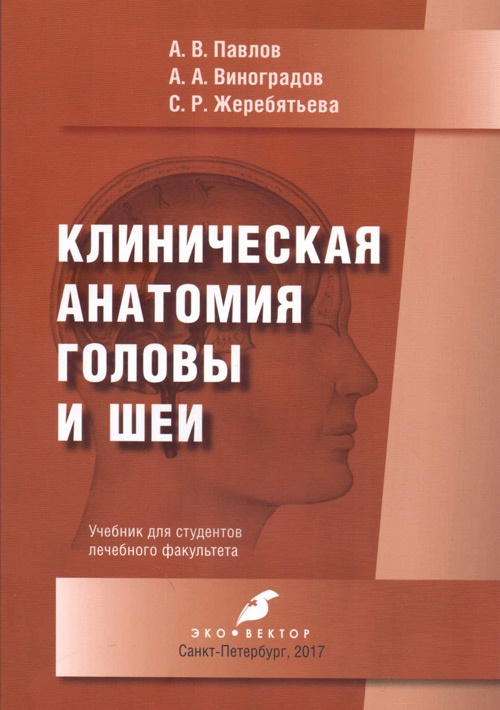 

Книга Клиническая анатомия головы и шеи. Учебник