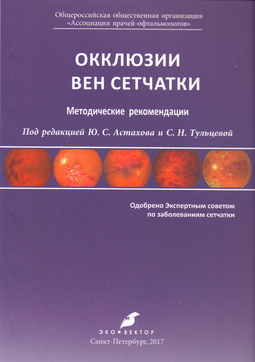 

Книга Окклюзии вен сетчатки. Методические рекомендации