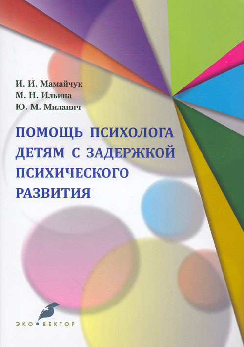 фото Книга помощь психолога детям с задержкой психического развития. учебное пособие издательство н-л