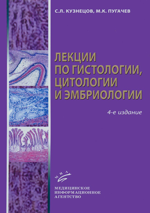 фото Книга лекции по гистологии, цитологии и эмбриологии. учебное пособие миа (медицинское информационное агентство)