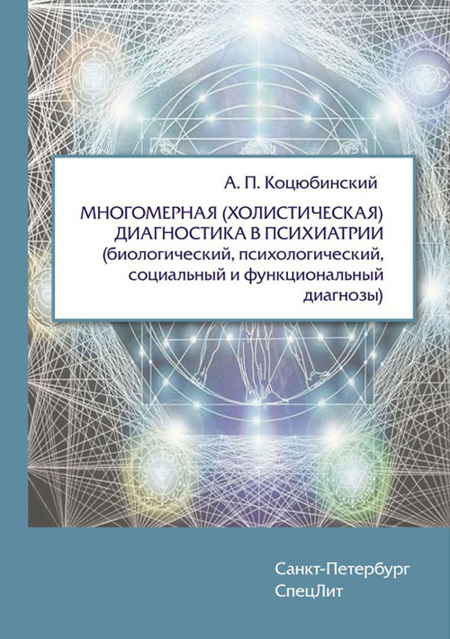 фото Книга многомерная (холистическая) диагностика в психиатрии (биологический, психологиче... спецлит