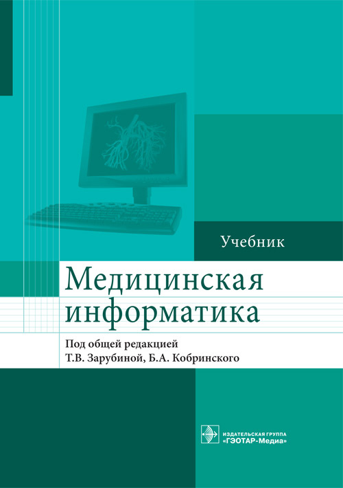 фото Книга медицинская информатика. учебник гэотар-медиа