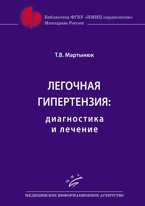 фото Книга легочная гипертензия. диагностика и лечение миа (медицинское информационное агентство)