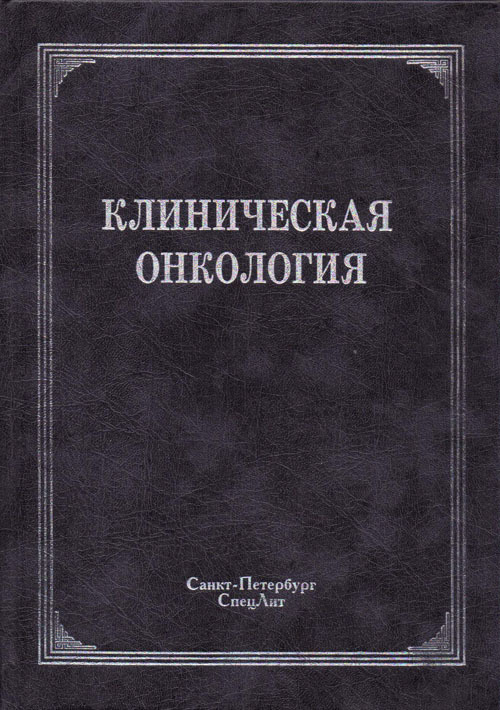 фото Книга клиническая онкология. учебное пособие спецлит