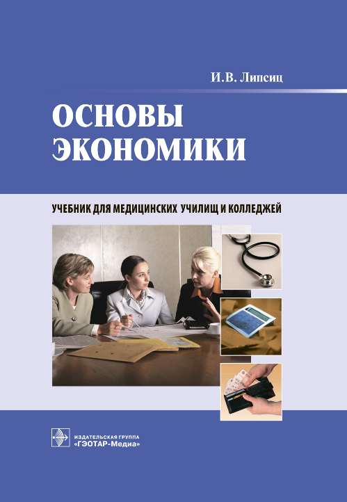 

Книга Основы экономики +CD. Учебник