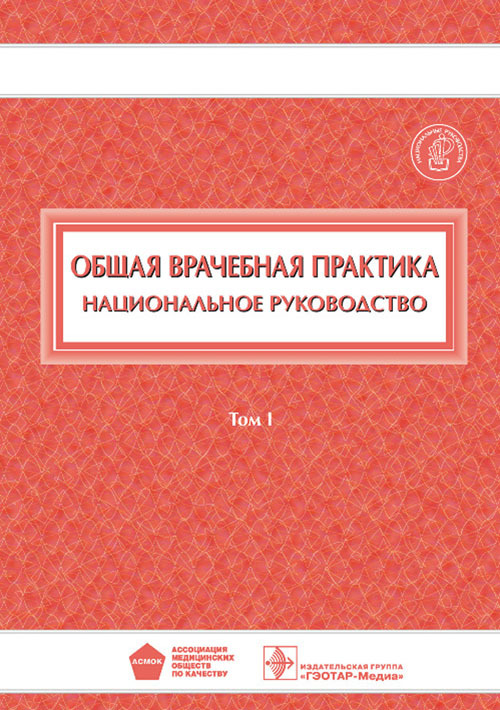 

Книга Общая врачебная практика. Национальное руководство в 2 томах. Том 1