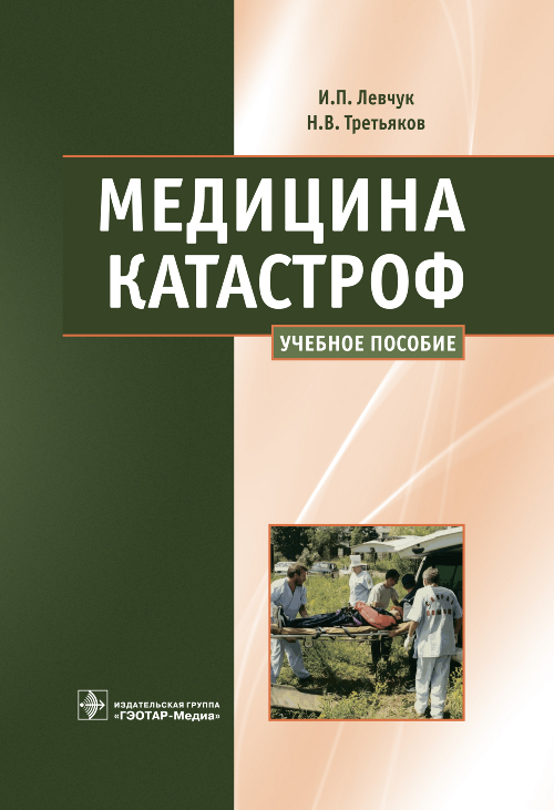 

Медицина катастроф. Учебное пособие
