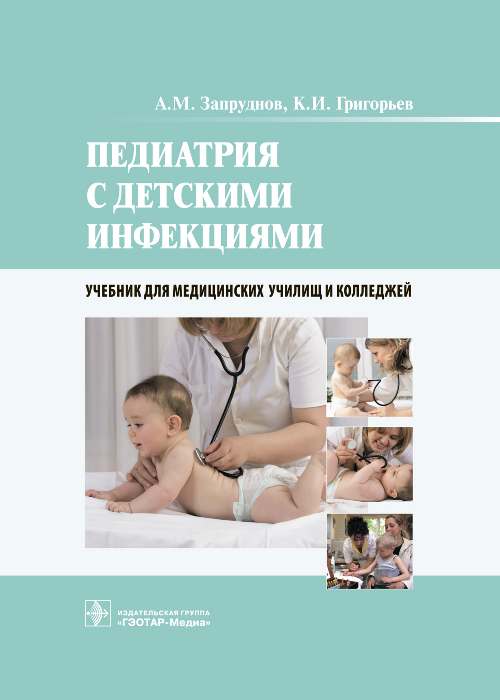 

Книга Педиатрия с детскими инфекциями. Учебник