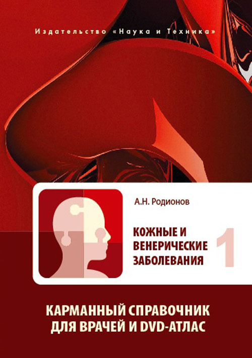 

Кожные и венерические заболевания в 2 томах