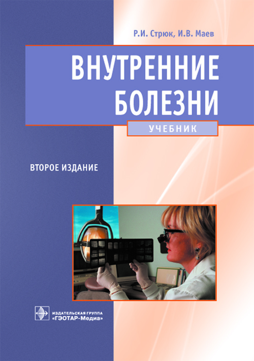

Книга Внутренние болезни. Учебник