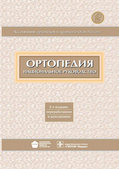 

Ортопедия. Национальное руководство