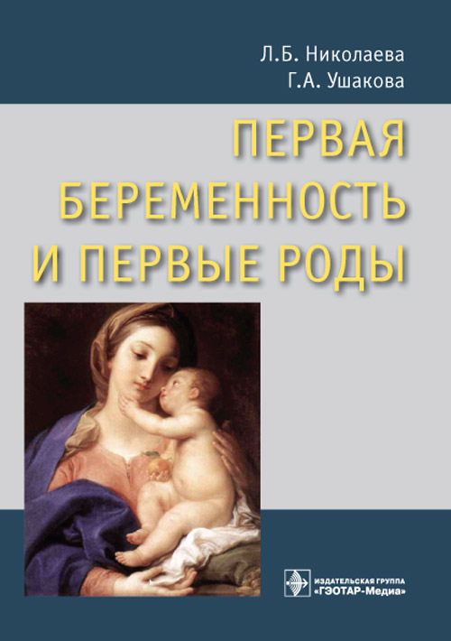 фото Книга первая беременность и первые роды. руководство гэотар-медиа