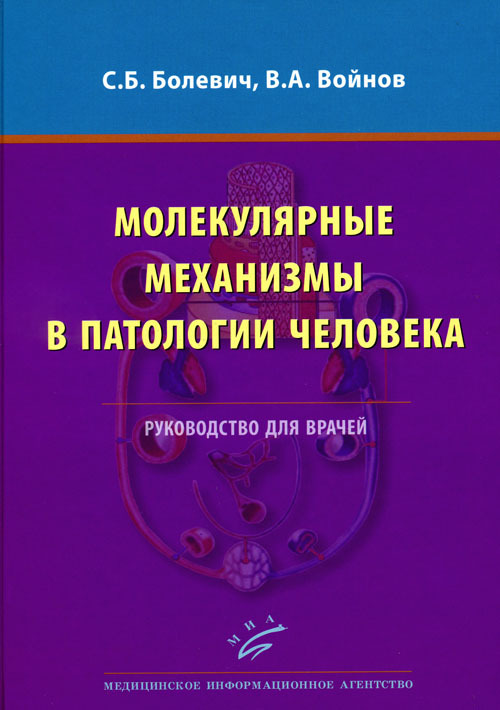 фото Книга молекулярные механизмы в патологии человека. руководство миа (медицинское информационное агентство)