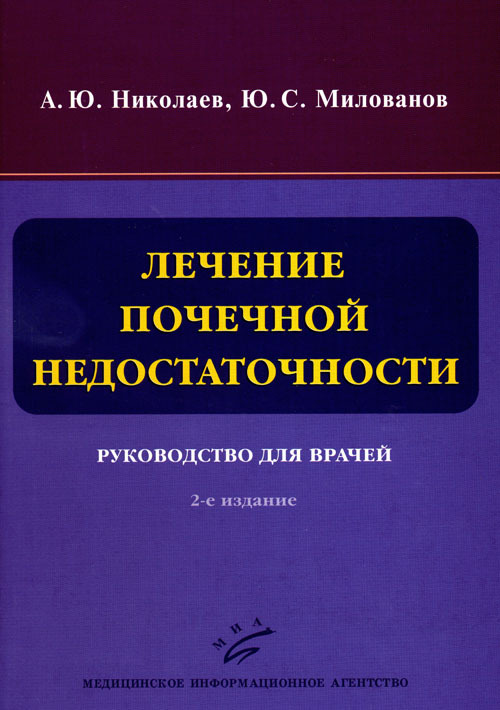 фото Книга лечение почечной недостаточности. руководство миа (медицинское информационное агентство)