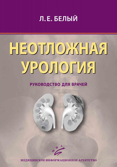 

Книга Неотложная урология. Руководство