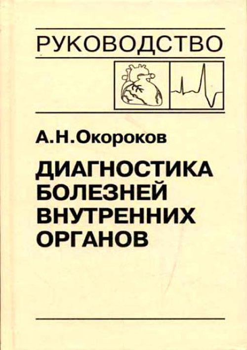 фото Книга диагностика болезней внутренних органов. руководство в 10 томах. том 7. диагност... медицинская литература