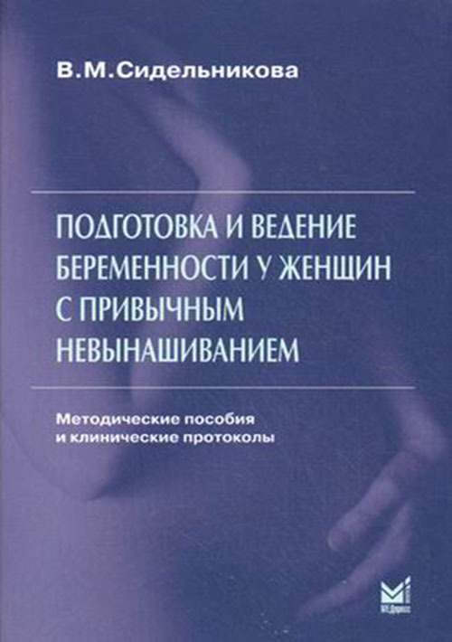 

Подготовка и ведение беременности у женщин с привычным невынашиванием