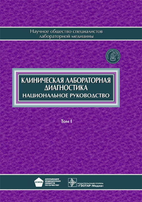 

Клиническая лабораторная диагностика. Национальное руководство в 2 томах. Том 1