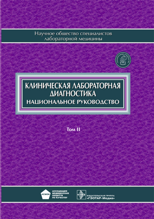 

Клиническая лабораторная диагностика. Национальное руководство в 2 томах. Том 2