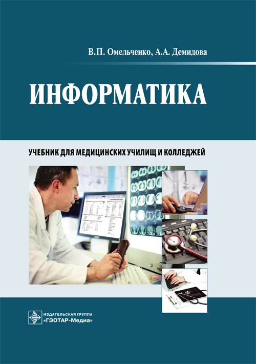 

Информатика. Учебник