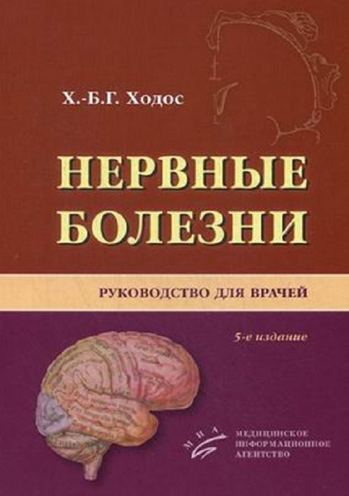 

Нервные болезни