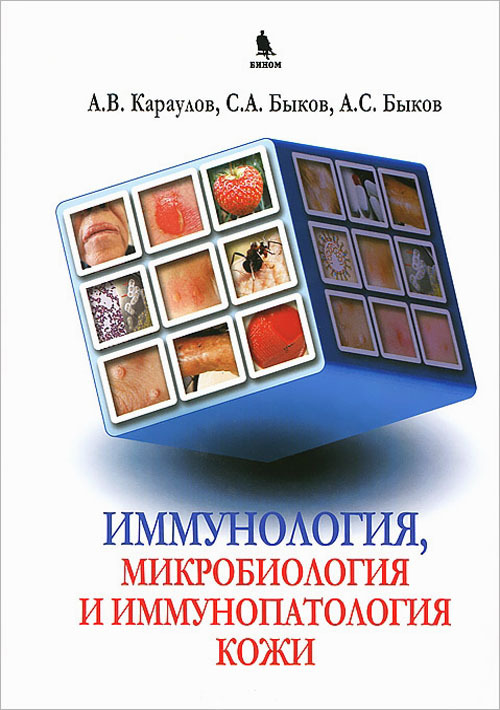 фото Книга иммунология, микробиология, иммунопатология кожи бином. лаборатория знаний