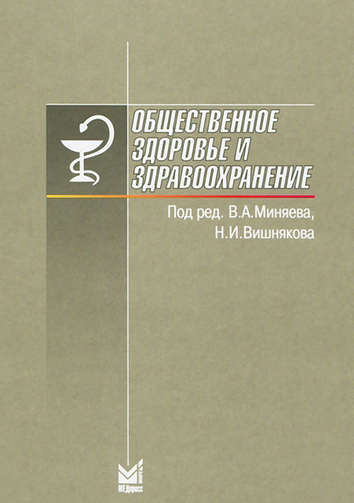 

Общественное здоровье и здравоохранение. Учебник