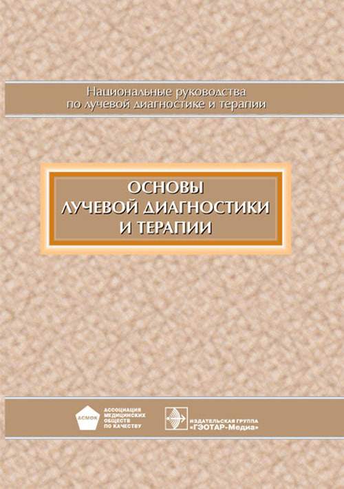 фото Книга основы лучевой диагностики и терапии. национальное руководство по лучевой диагно... гэотар-медиа