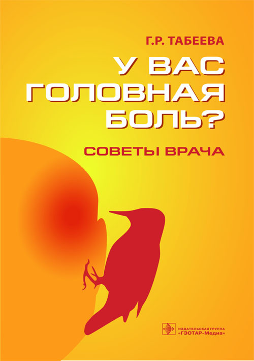 

Книга У вас головная боль Монография