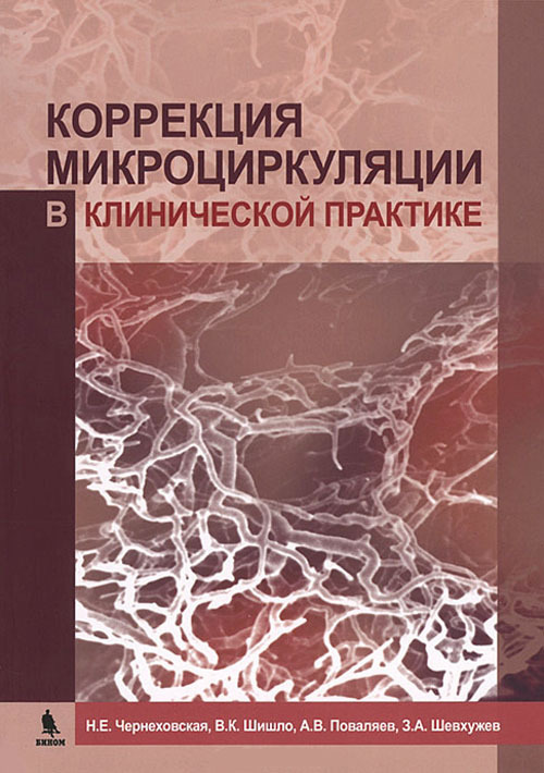 

Коррекция микроциркуляции в клинической практике