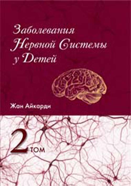 фото Книга заболевания нервной системы у детей. том 2 издательство панфилова