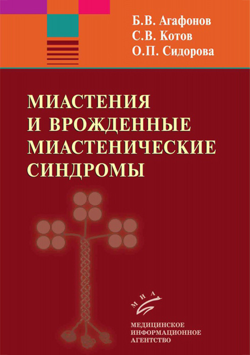 фото Книга миастения и врожденные миастенические синдромы миа (медицинское информационное агентство)