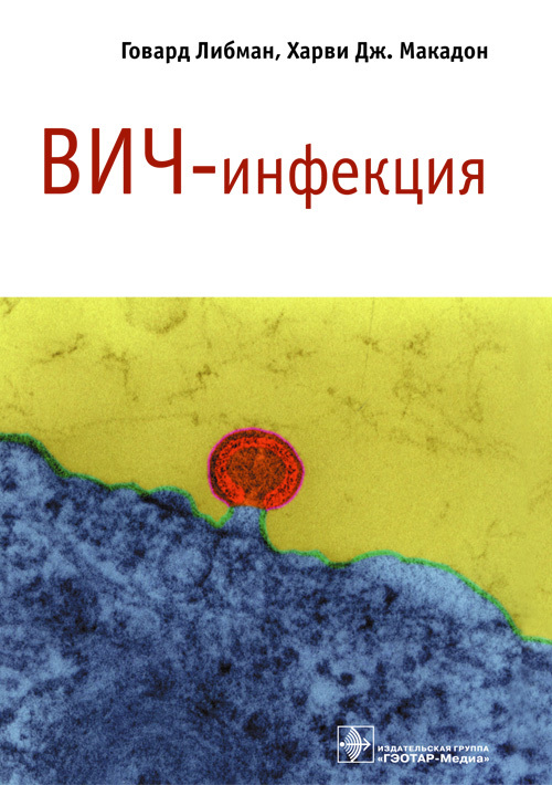 

Книга ВИЧ-инфекция