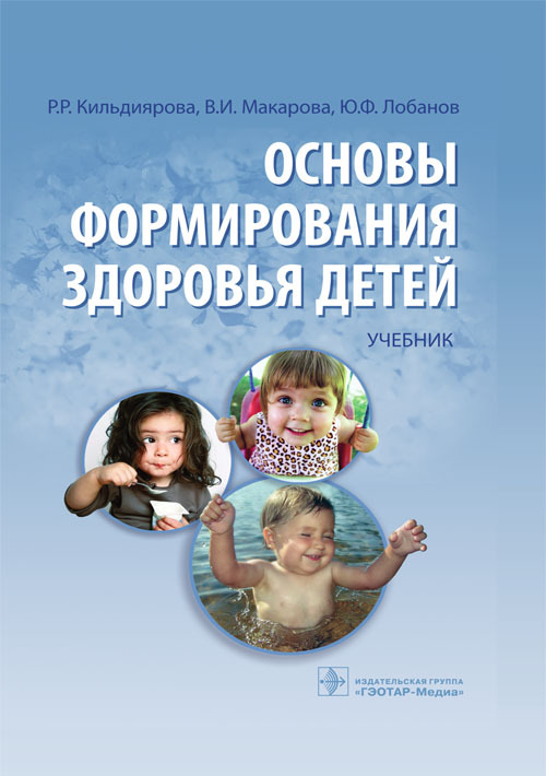 фото Книга основы формирования здоровья детей. учебник гэотар-медиа