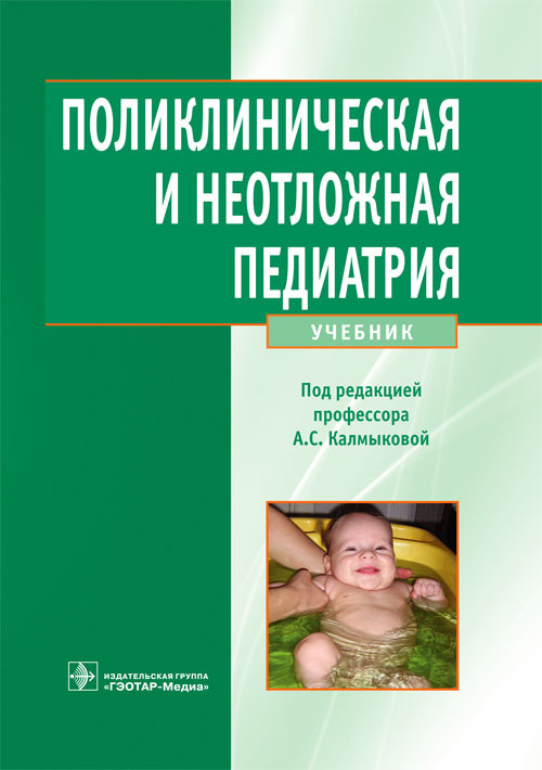 

Поликлиническая и неотложная педиатрия. Учебник