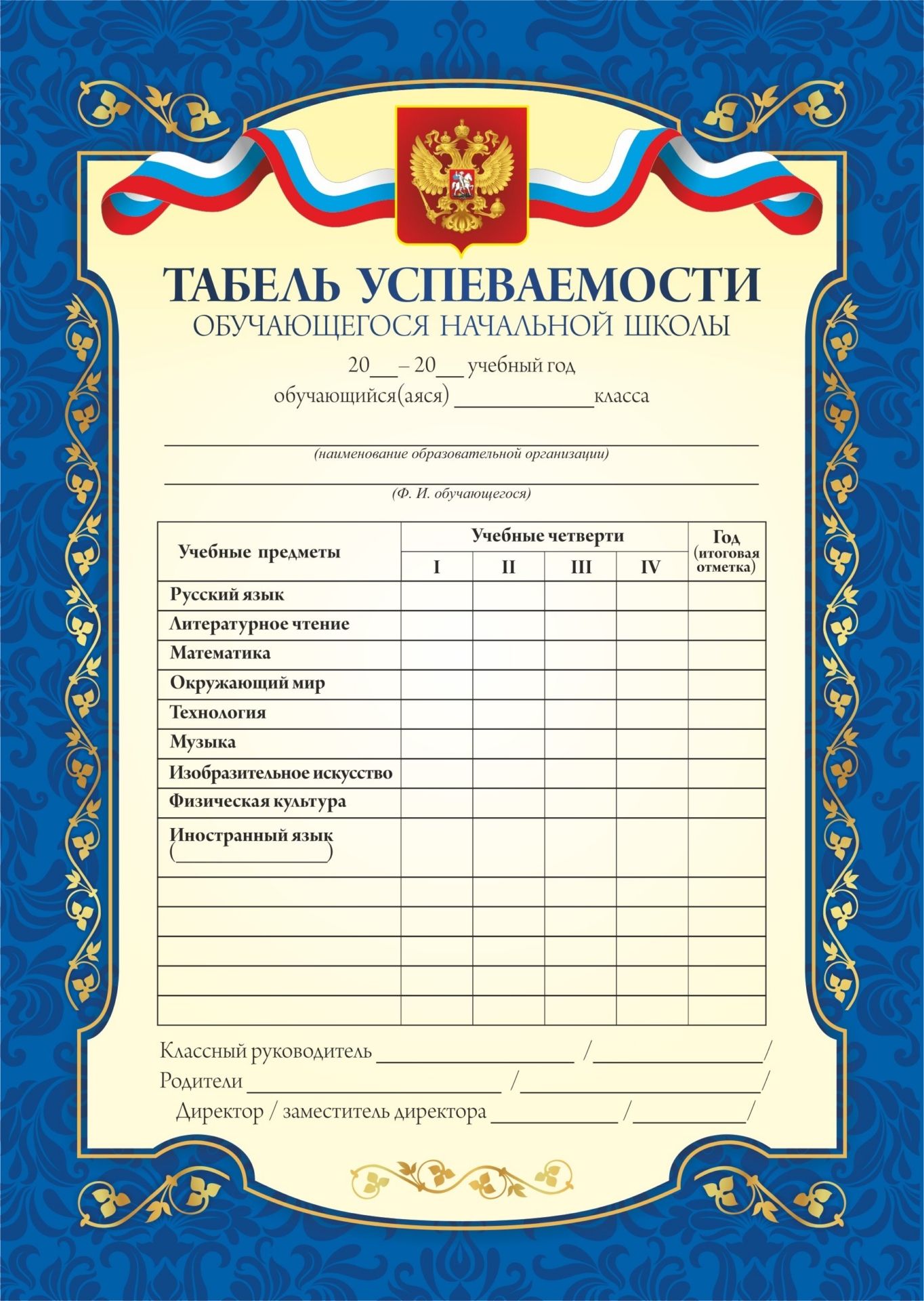 

Табель успеваемости обучающегося начальной школы