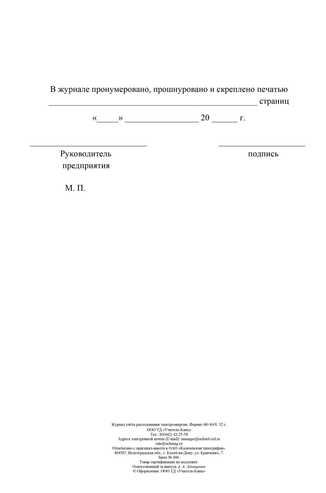 

Журнал учета расходования электроэнергии: 32 стр