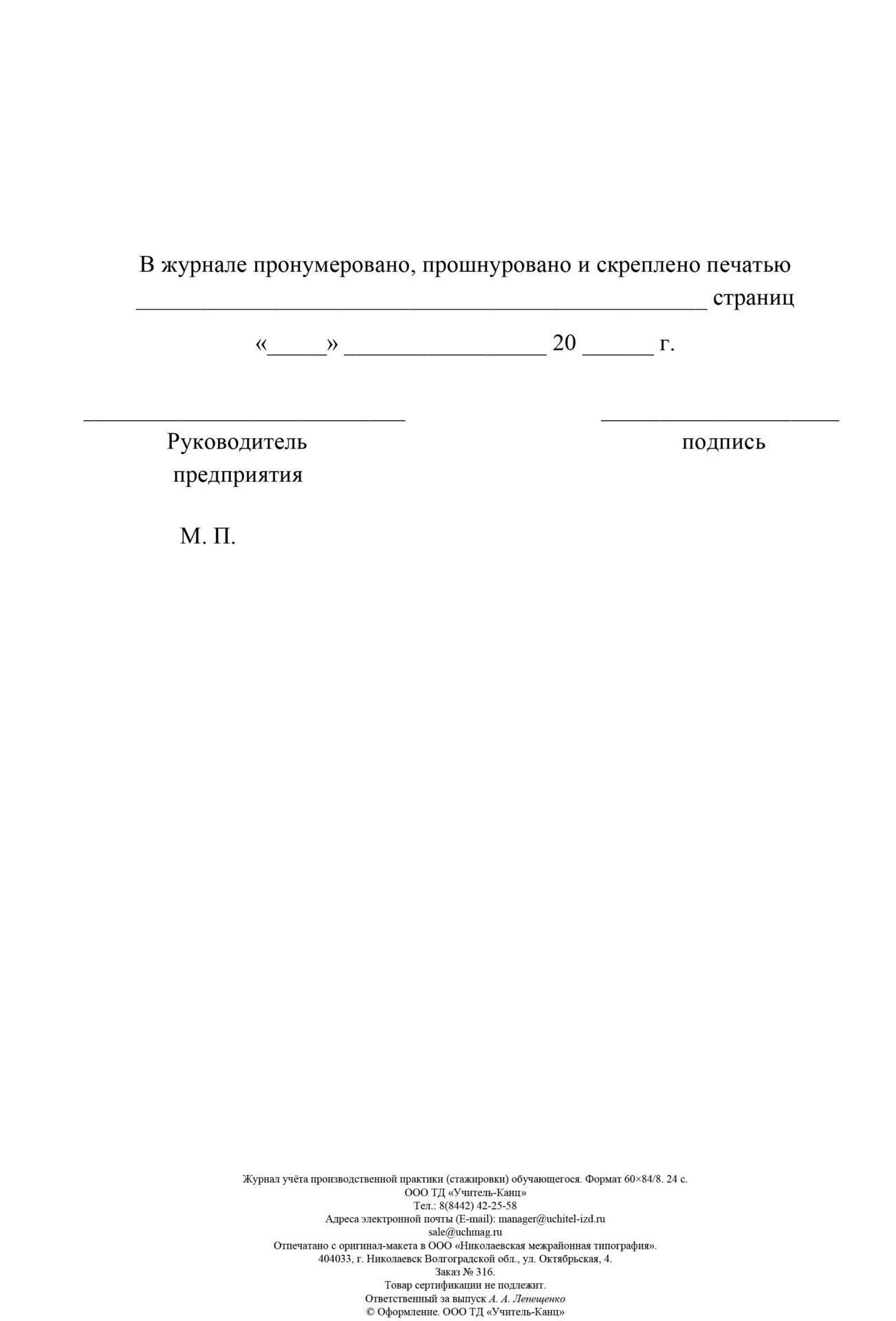 

Журнал учёта производственной практики (стажировки) обучающегося