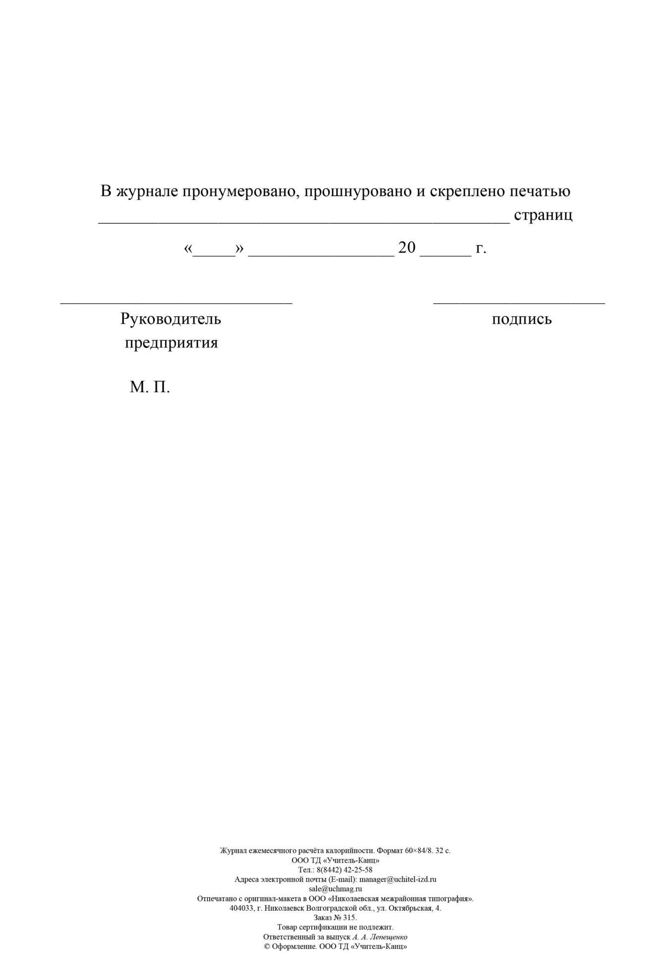 

Журнал ежемесячного расчёта калорийности