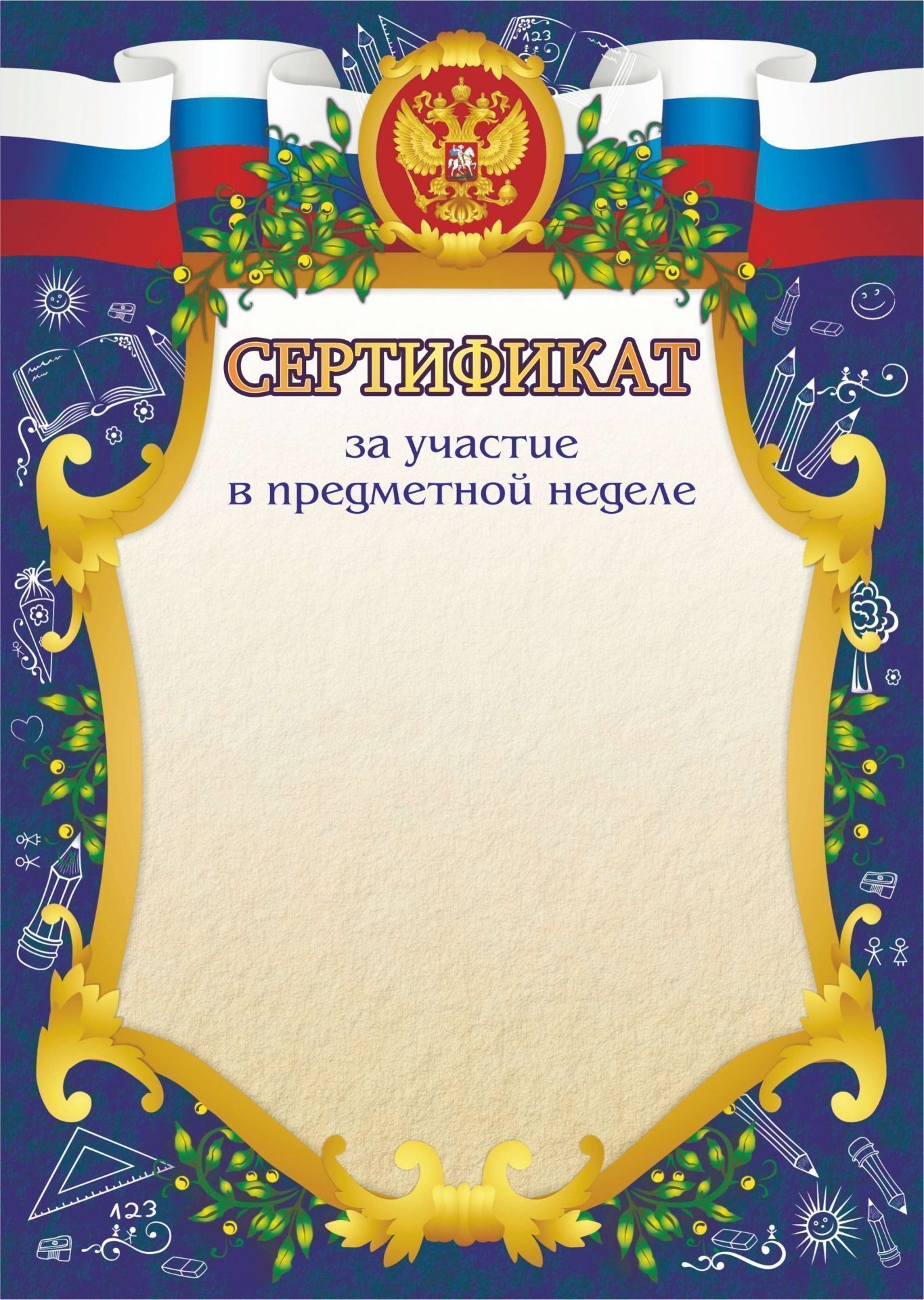 

Сертификат за участие в предметной неделе